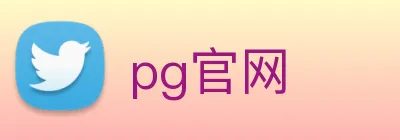 pg官网 logo